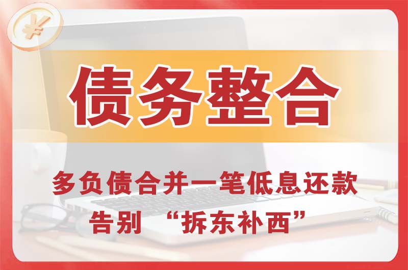 仙游债务整合