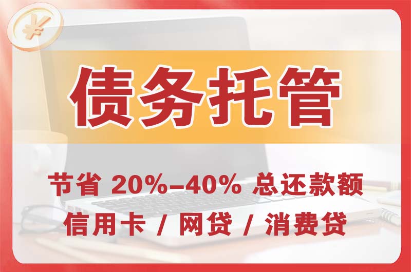 仙游债务托管